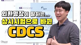 CDCS, CSDG, CITF 다 딴 외환명장이 말합니다