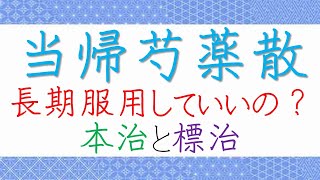 当帰芍薬散　長期服用していいの？