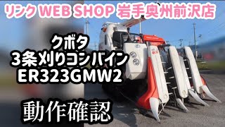 【農機具王 岩手 奥州前沢店】クボタ 3条刈り コンバイン ER323 GMW2 秋物 ヤフオク 出品中 2024.12.21