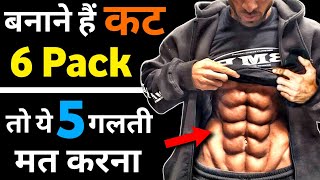 सिक्स पैक कैसे बनाएं | 6 pack workout | How to make abs at home | Six pack kaise banaye