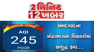 2 Minute 12 Khabar | અમદાવાદના મોટાભાગના વિસ્તારોમાં અશુદ્ધ હવા....