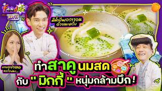 ขอสูตร “มิกกี้” ทำของหวานแบบเฮลตี้ 2 เมนู “สาคูนมสด+น้ำปั่น erewhon”| Food ห้ะ EP.11