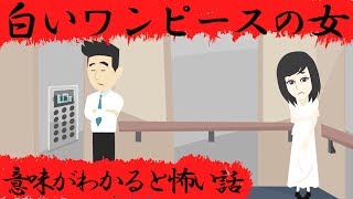 意味がわかると怖い話『白いワンピースの女』