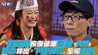 【Running Man】劉在錫恢復健康回歸《RM》 算命算出「下體很弱」全場笑翻  | @iQIYITW