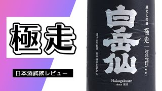 【美味しいのに表しがたい日本酒】白岳仙を飲んでみた