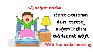 How to understand English sentences in Kannada. English speaking practice with Kannada.