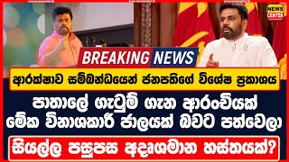 ආරක්ෂාව සම්බන්ධයෙන් ජනපතිගේ විශේෂ ප්‍රකාශය පාතාලේ ගැටුම්ගැන අලුත්ආරංචියක් සියල්ලපසුපස අදෘශමානහස්තයක්