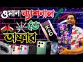 ওমান ন্যাশনাল ডে অফার চলতেছে, Price in Oman Riyal✅