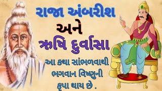 રાજા અંબરીશ, ભગવાન વિષ્ણુ  અને ઋષિ દુર્વાસા | રાજા અંબરીશે રોક્યું સુદર્શનચક્ર | pauranik Katha |