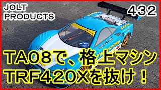 動画　その４３２　ＴＡ０８で格上マシン　ＴＲＦ４２０Ｘを抜け！　ついにハイエンドマシンと対決！　ラジコンカー最速理論 連載中