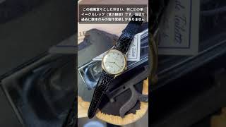 ⌚️アーネスト作品紹介⌚バシュロンコンスタンタン＆イーグルレッグ