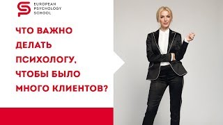 Инструменты психолога. Что важно делать психологу, чтобы было много клиентов. Кристина Кудрявцева