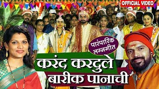 Karand Karadule Barik | करंड करदुले बारीक पानाची | Superhit LagnaGeet - Jayesh Patil \u0026 Priya Jadhav