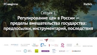 Сессия 2. Регулирование цен в России — пределы вмешательства государства: предпосылки, инструмента