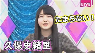 オタクな久保史緒里まとめ