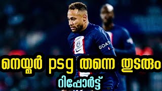 നെയ്മർ psg തന്നെ തുടരും/Report/Final Goal