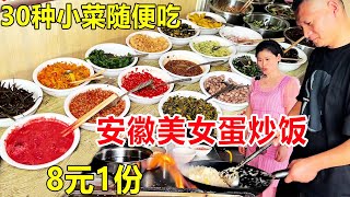 安徽滁州美女8元蛋炒饭，30个小菜随便吃，老板娘直言赚不了多少 Egg Fried Rice #麦总去哪吃 #自助餐  #EggFriedRice #boxlunch