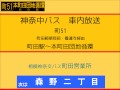 神奈中バス　町５１系統 本町田団地循環線　車内放送