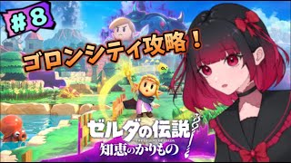 【ゼルダの伝説 知恵のかりもの】ゴロンシティ攻略する！！！＃8