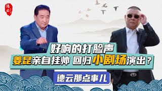 鸡蛋涨价了？天津分社开业惹姜昆惊慌 扬言与郭德纲一决高下 不料响亮打脸 | 德云那点事儿