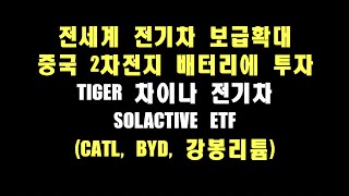 중국 2차전지 배터리에 투자하자, TIGER 차이나 전기차 SOLACTIVE ETF (CATL, BYD, 강봉리튬)