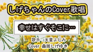 「幸せはすぐそこに…」しげちゃんのCover歌唱 / 天童よしみ・20年4月発売