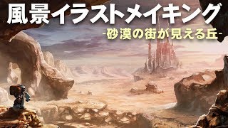 【イラストメイキング】砂漠の街が見える丘 【風景】【ラフから完成まで】