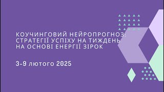 Коучинговий нейропрогноз і стратегії успіху на тиждень 3–9 лютого 2025 року