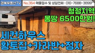 No.364 세컨하우스로 추천드리는 저렴한 매물! 황토집+카라반+정자까지!/ 앞마당에 주차가능/옆으론 개울물이 졸졸 흘러요/문의사항 010-7688-3899