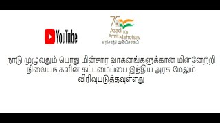 பொது  மின்சார  வாகனங்களுக்கான  மின்னேற்றி   நிலையங்களின்