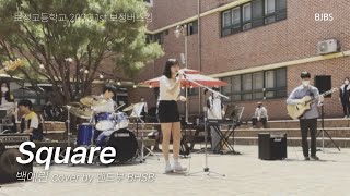 안 보면 후회한다! 음색으로 찢은 레전드 무대🎤✨ 밴드부 BHSB 'Square' (백예린) coverㅣ보정고등학교 방송부 X 공연기획부 2023 1st 보정버스킹