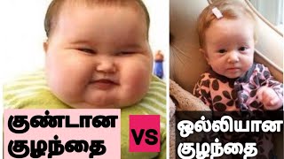 ஆரோக்கியமான குழந்தை யார்? குண்டான குழந்தையா ஒல்லியான குழந்தையா /child care/