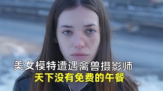 美女只不過是拍個寫真，卻遭遇一生難忘的噩夢《我唾棄你的墳墓》 #莉哥說電影 #懸疑 #解說 #影評 #驚悚片解說