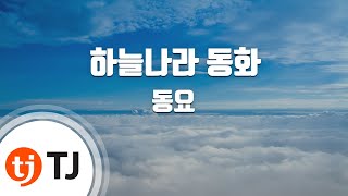 [TJ노래방] 하늘나라동화 - 동요 / TJ Karaoke