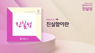 [성품6단원-진실성] 01.진실함이란