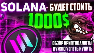 SOLANA - БУДЕТ СТОИТЬ 1000$?! | ОБЗОР КРИПТОВАЛЮТЫ | ПРОГНОЗ ЦЕНЫ