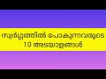 സ്വർഗ്ഗത്തിൽ പോകുന്നവരുടെ 10 അടയാളങ്ങൾ islamic talks