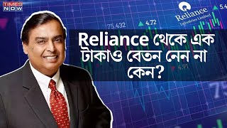 মুকেশ আম্বানির সম্পত্তির পরিমাণ কত? Inside Mukesh Ambani's Financial Empire