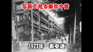 【 東京100年 】写真で見る戦前戦後〜2023年