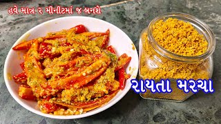 હવે માત્ર ૨ મિનીટમાં બનશે રાયતા મરચા તેમજ આખું વર્ષ સાચવી શકાય તેવો મસાલો| Itsah'z kitchen recipe |