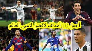 أبعد 10 أهداف لأشهر اللاعبين في العالم | كرستيانو رونالدو وميسي وبيل وديماريا