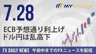 ECB予想通り利上げ、ドル円は乱高下 2023年7月28日 FXデイリーニュース【Myforex】