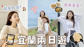 【🎵宜蘭兩天一夜】超美網紅民宿｜網友推薦美食｜體驗評比🤍｜輕旅行｜閨蜜旅行｜小日刀口