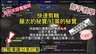 【信長之野望】Nobunaga Online #405大秘寶時代 看看藤太 看看紅葉 大秘寶長怎樣 改版前後差異 現在打到的是水晶 @下港老郭 ​