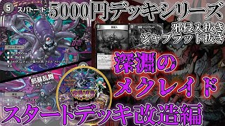 【デュエマ】ジャブラッド抜きでも大丈夫！？アビスメクレイド８を使いこなしたい！[5000円デッキシリーズ・スーパーデッキ改造編](ゆっくり実況)