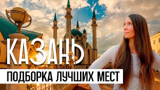 Куда сходить в Казани? | Подборка лучших мест, ресторанов и отелей