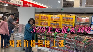 实拍物价上涨后的Costco，鸡蛋价格翻倍！320美元能买多少东西？