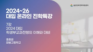 [2024~26 대입 온라인 진학특강] 7강. 2024 대입 학생부교과전형의 이해와 대비