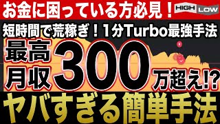 【※口座凍結注意】素人でも誰でも簡単に稼げてしまう！1分取引最強手法公開｜バイナリーオプション初心者向けハイローオーストラリア必勝法