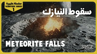 سقوط النيازك | meteorite falls